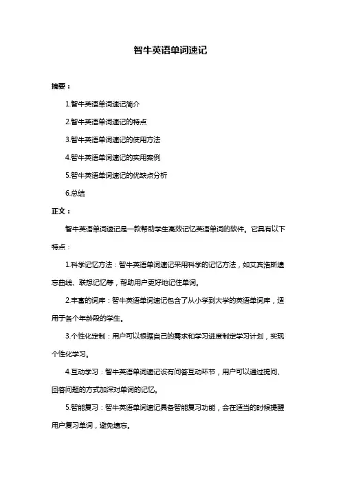 智牛英语单词速记