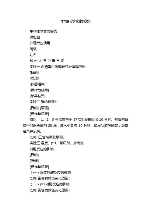 生物化学实验报告