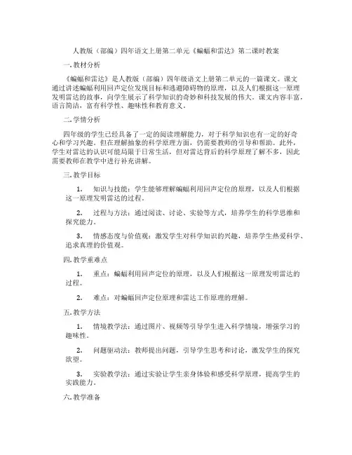 人教版(部编)四年语文上册第二单元《蝙蝠和雷达》第二课时教案