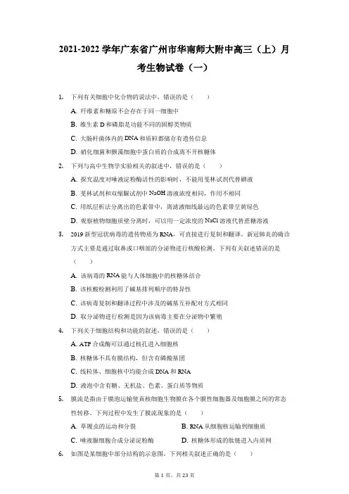 2021-2022学年广东省广州市华南师大附中高三(上)月考生物试卷(一)(附详解)