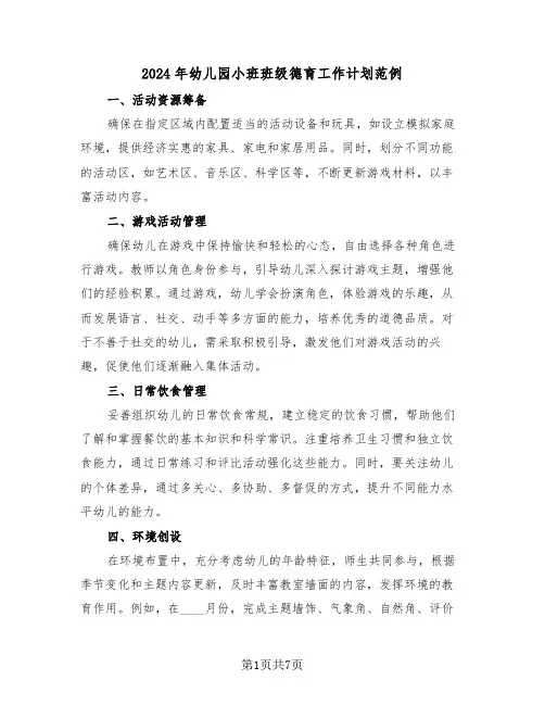 2024年幼儿园小班班级德育工作计划范例（三篇）