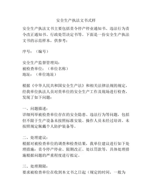 安全生产执法文书式样