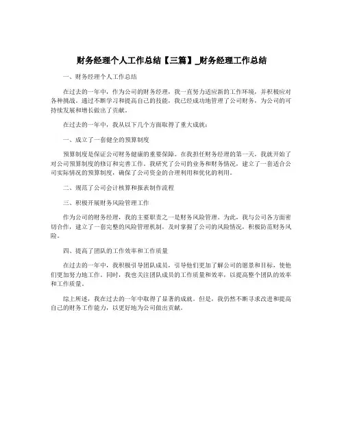 财务经理个人工作总结【三篇】_财务经理工作总结
