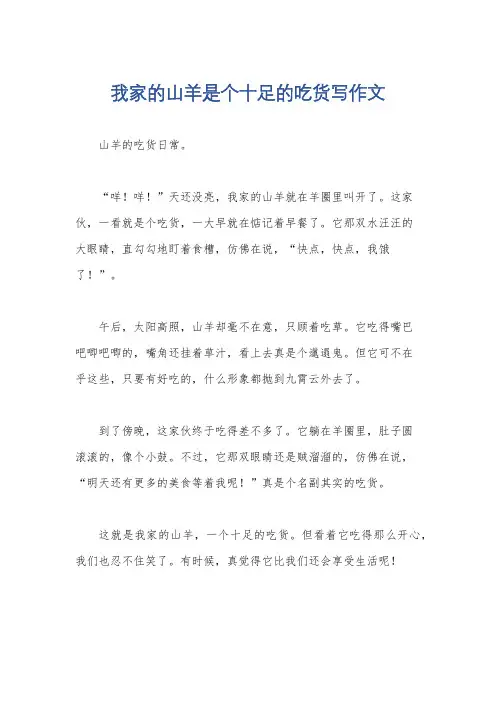 我家的山羊是个十足的吃货写作文