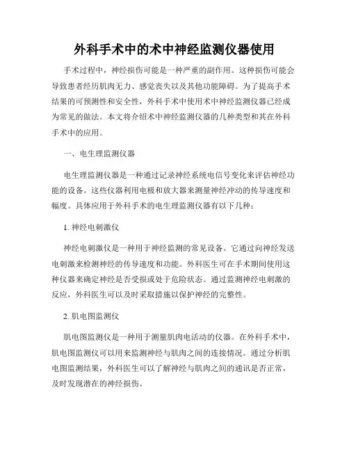 外科手术中的术中神经监测仪器使用
