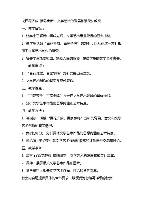 《百花齐放 推陈出新—文学艺术的发展和繁荣》 教案