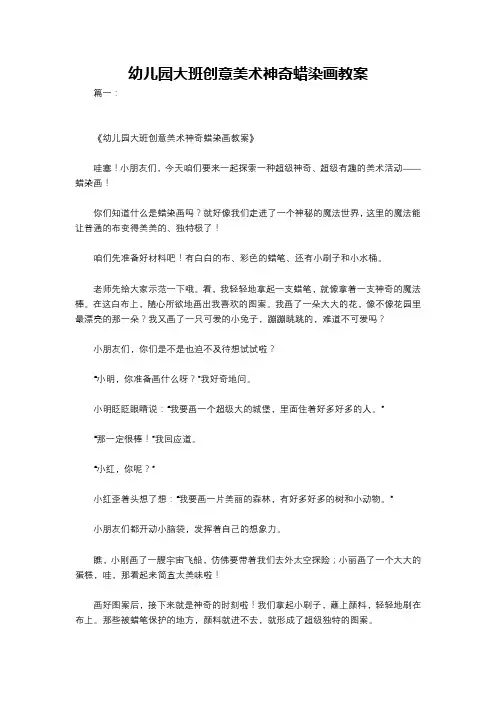 幼儿园大班创意美术神奇蜡染画教案