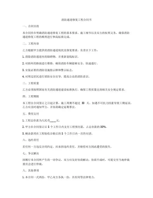 消防通道修复工程合同书