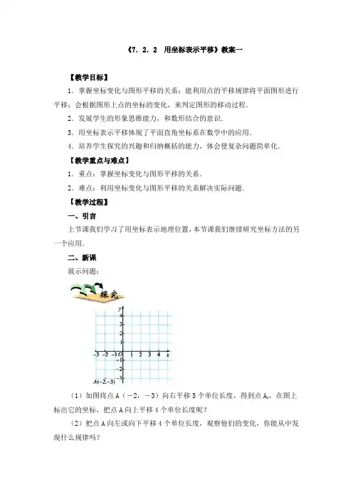 七年级下册《7.2.2 用坐标表示平移》教案、导学案、同步练习