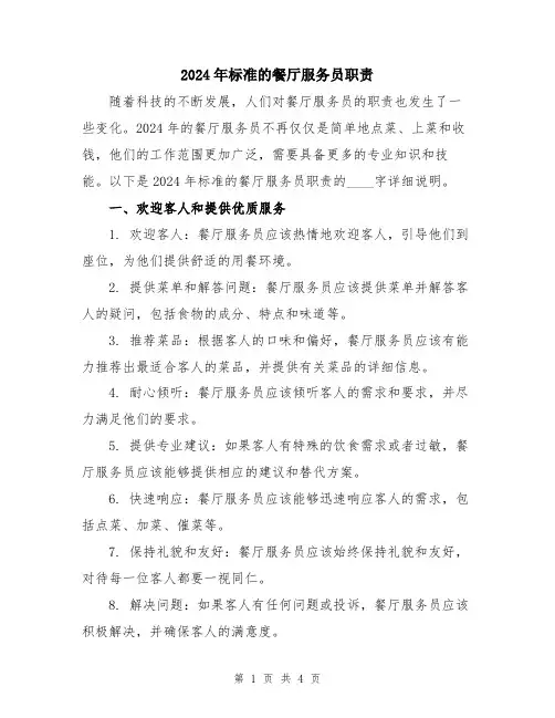 2024年标准的餐厅服务员职责