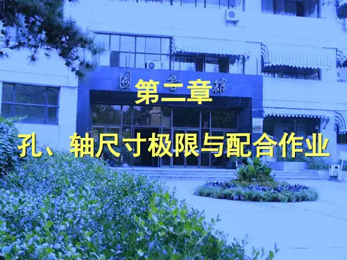 孔令晓版孔轴尺寸极限与配合作业