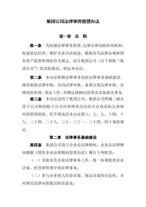 集团公司法律事务管理办法