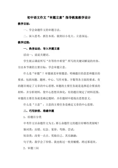 初中语文作文“审题立意”指导教案教学设计
