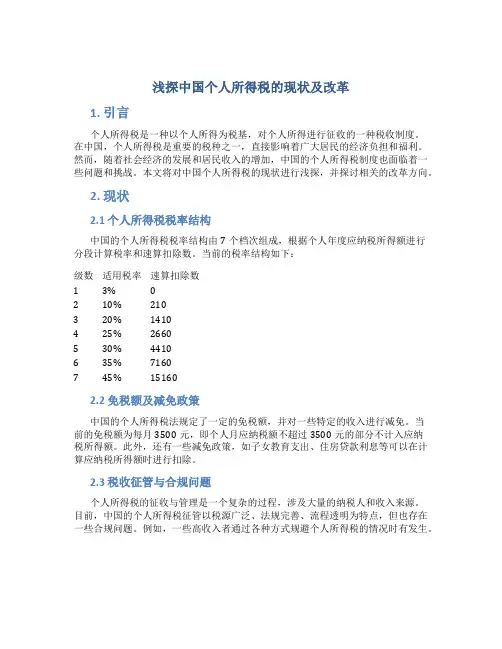浅探中国个人所得税的现状及改革