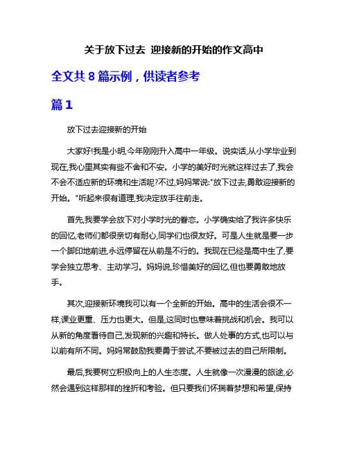 关于放下过去 迎接新的开始的作文高中