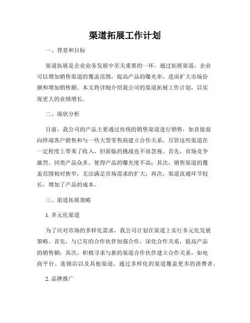 渠道拓展工作计划