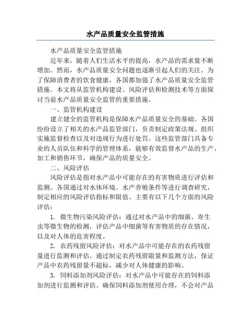 水产品质量安全监管措施