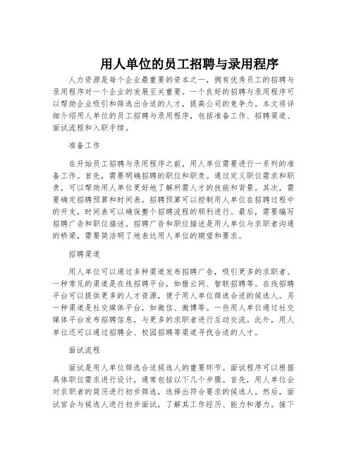 用人单位的员工招聘与录用程序
