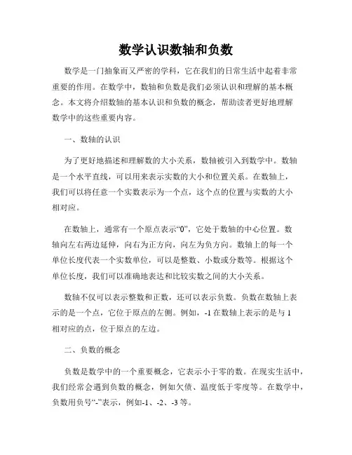 数学认识数轴和负数