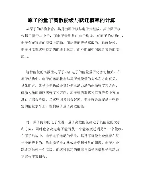 原子的量子离散能级与跃迁概率的计算