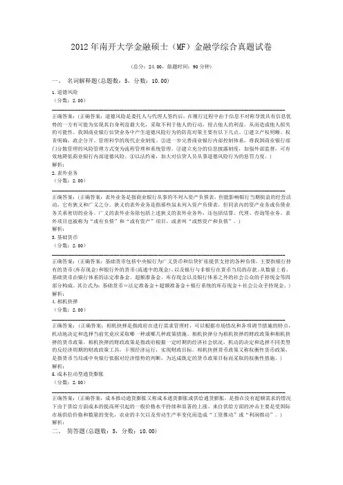 2012年南开大学金融硕士(MF)金融学综合真题试卷