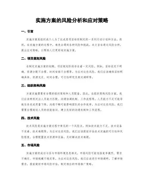 实施方案的风险分析和应对策略
