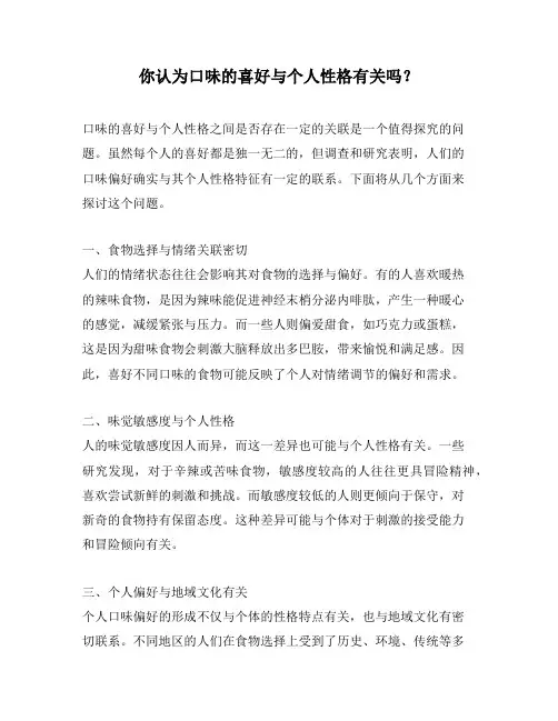 你认为口味的喜好与个人性格有关吗？