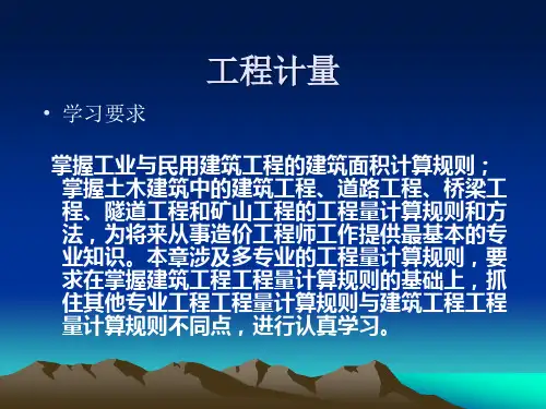 土建工程量计算规则(学习版)