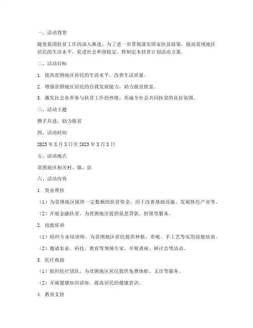 扶贫计划活动方案模板范文