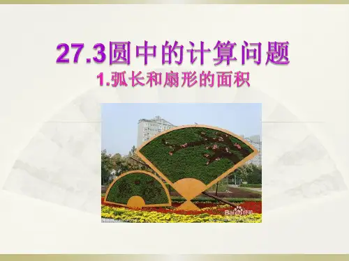 华东师大版九年级下册27.3圆中的计算问题1.弧长和扇形的面积 课件(共17张PPT)