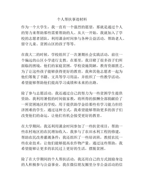 个人帮扶事迹材料