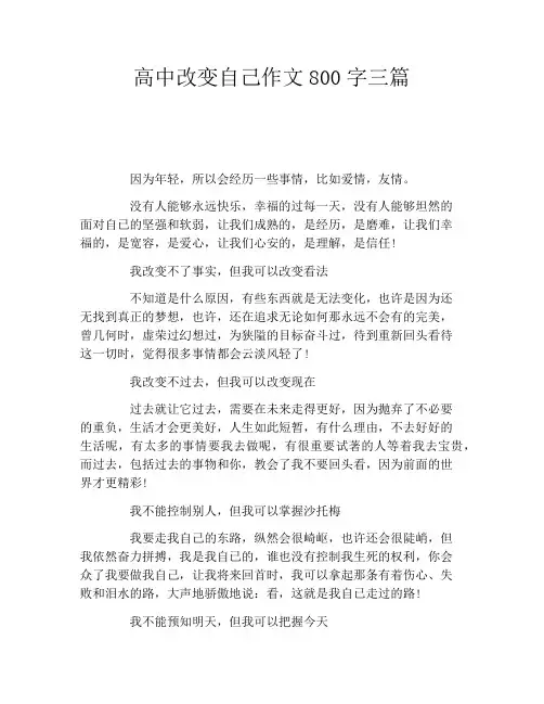 高中改变自己作文800字三篇