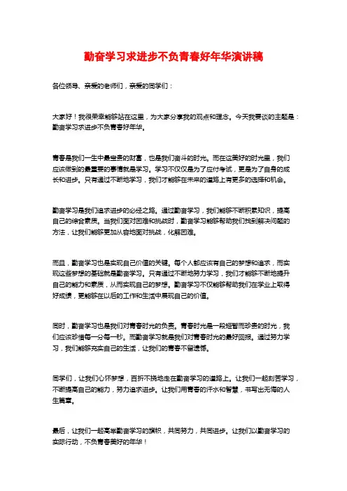 勤奋学习求进步不负青春好年华演讲稿