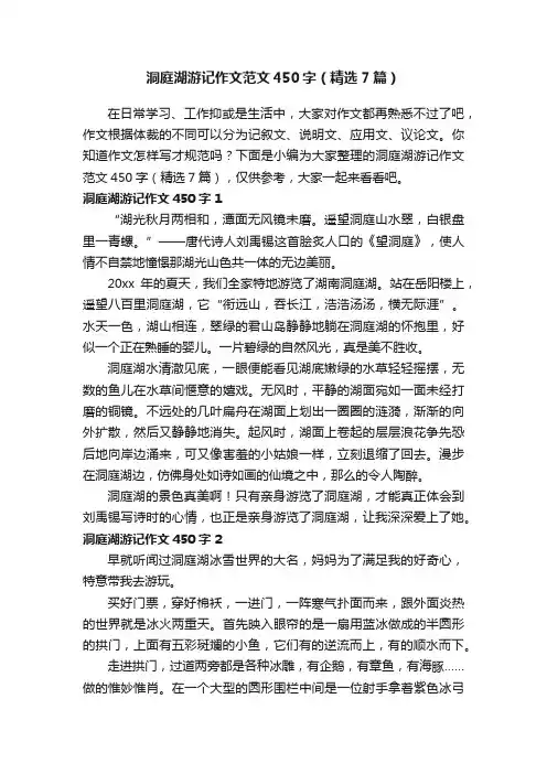 洞庭湖游记作文范文450字（精选7篇）