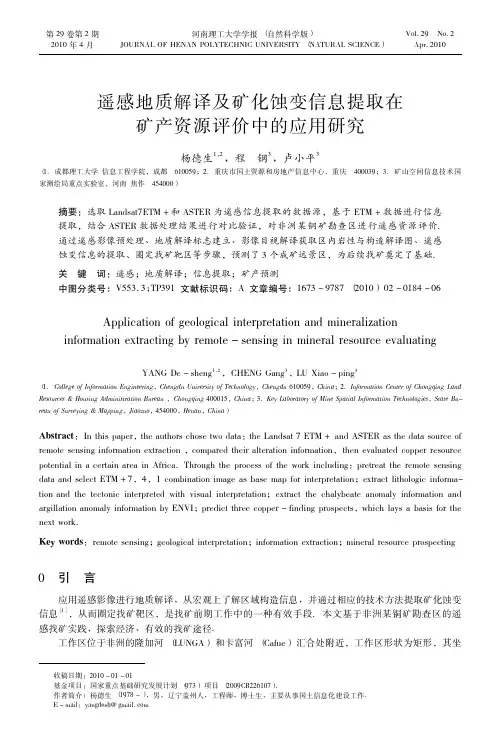遥感地质解译及矿化蚀变信息提取在矿产资源评价中的应用研究