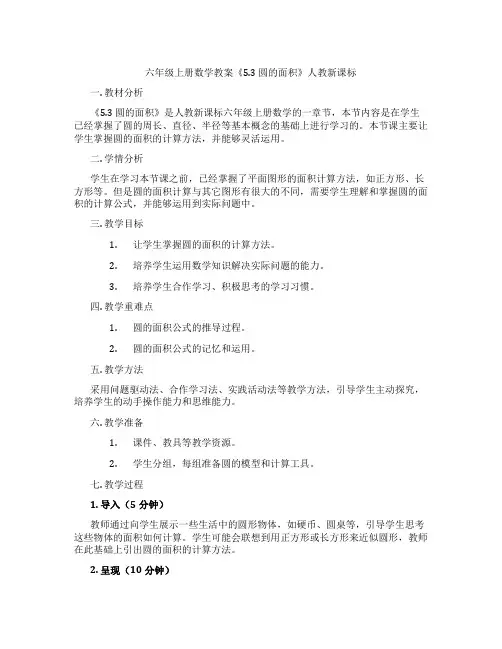 六年级上册数学教案《5.3 圆的面积》人教新课标