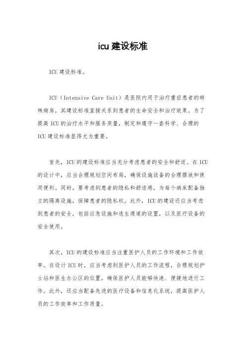 icu建设标准