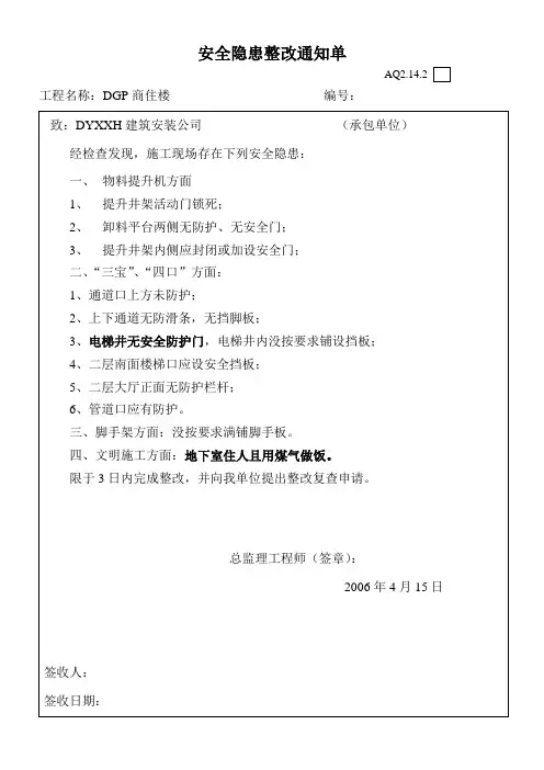 安全隐患整改通知(工地安全)