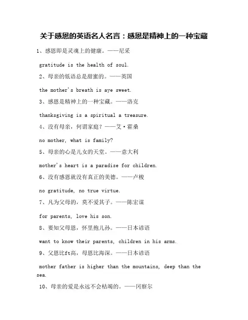 关于感恩的英语名人名言：感恩是精神上的一种宝藏(可编辑修改word版)