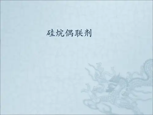 硅烷偶联剂