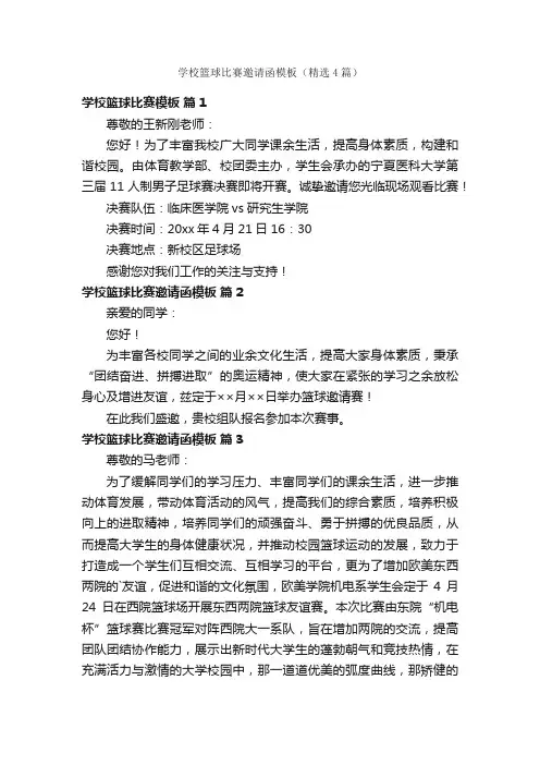 学校篮球比赛邀请函模板（精选4篇）