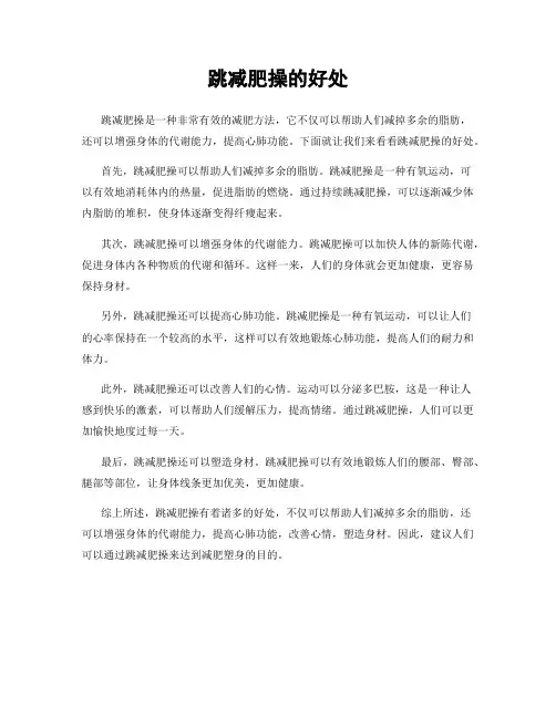 跳减肥操的好处