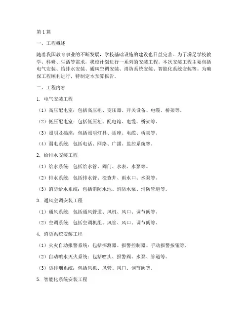 学校安装工程预算(3篇)