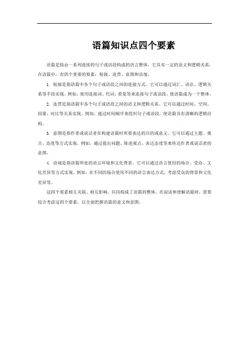 语篇知识点四个要素
