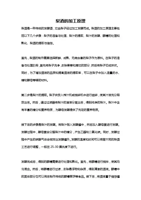 梨酒的加工原理