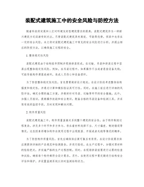 装配式建筑施工中的安全风险与防控方法