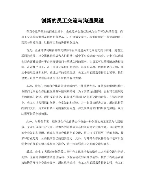 创新的员工交流与沟通渠道