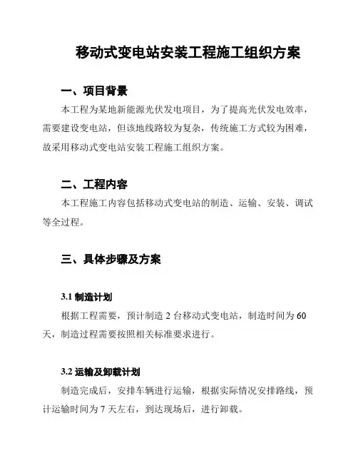 移动式变电站安装工程施工组织方案