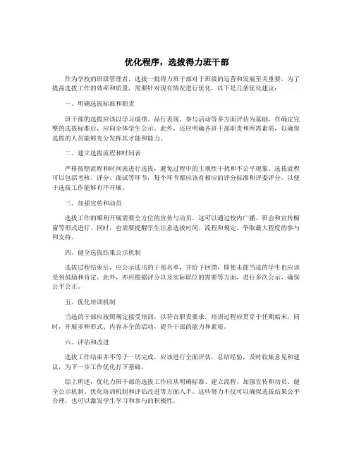 优化程序,选拔得力班干部