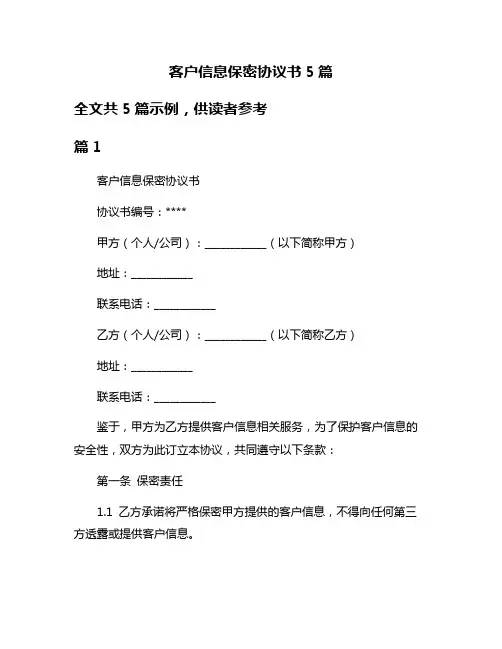 客户信息保密协议书5篇